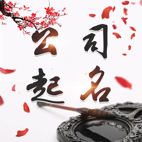 丰宁公司起名_找田馥连起名