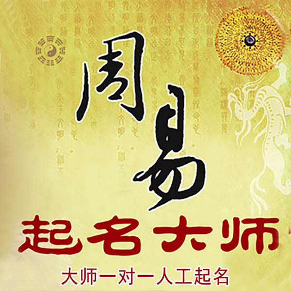 丰宁起名大师 丰宁大师起名 找田大师 41年起名经验
